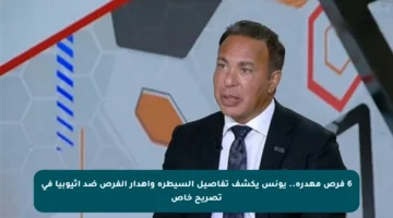6 فرص مهدرة.. يونس يكشف تفاصيل السيطرة وإهدار الفرص ضد إثيوبيا في تصريح خاص